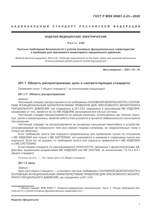 ГОСТ Р МЭК 60601-2-23-2020, страница 5