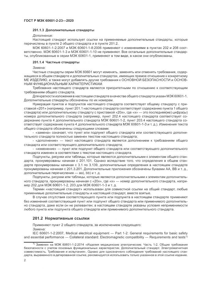 ГОСТ Р МЭК 60601-2-23-2020, страница 6