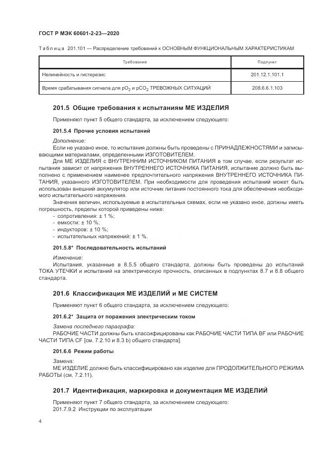 ГОСТ Р МЭК 60601-2-23-2020, страница 8