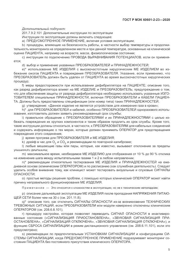 ГОСТ Р МЭК 60601-2-23-2020, страница 9