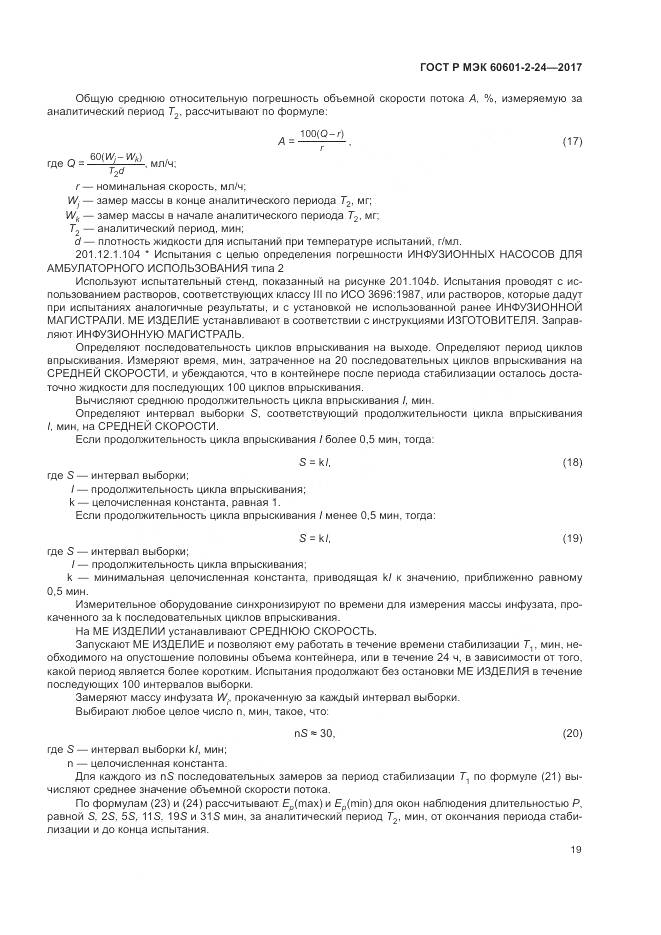 ГОСТ Р МЭК  60601-2-24-2017, страница 23