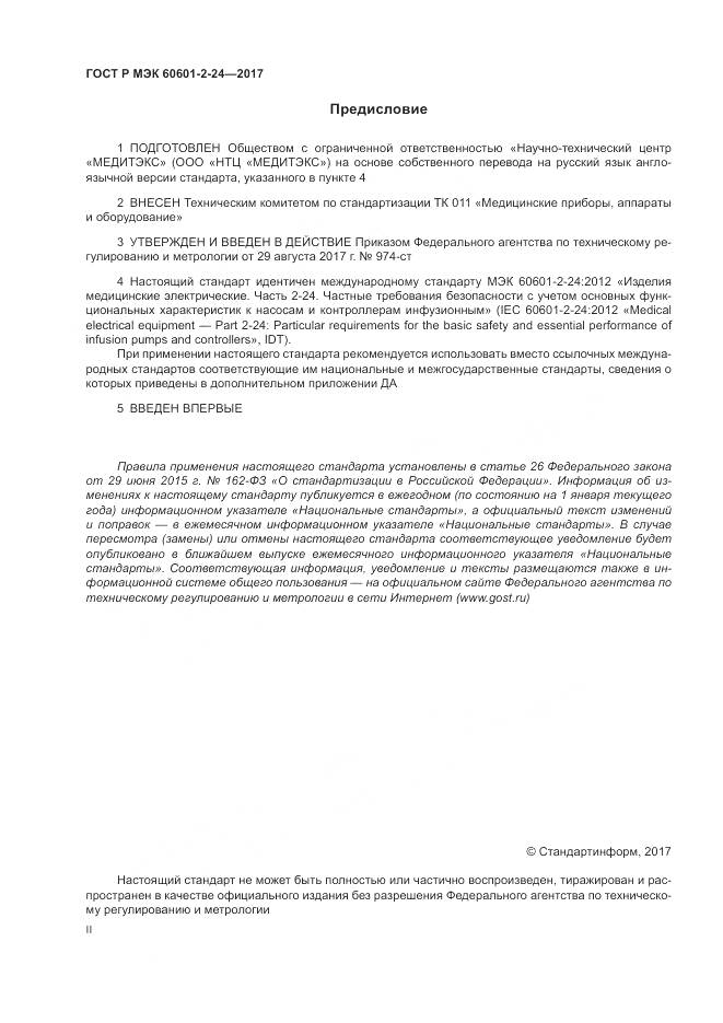 ГОСТ Р МЭК 60601-2-24-2017, страница 2