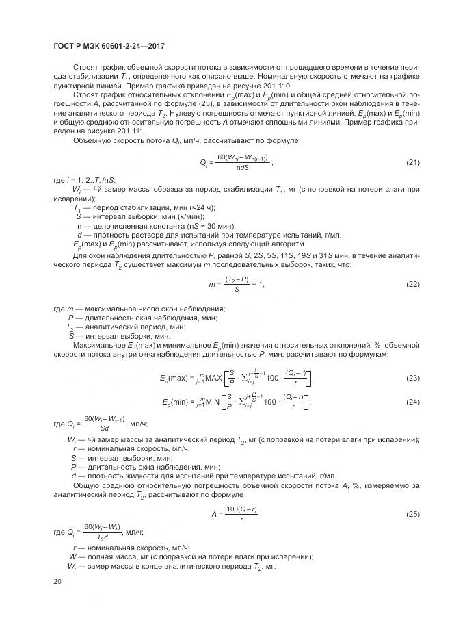 ГОСТ Р МЭК 60601-2-24-2017, страница 24