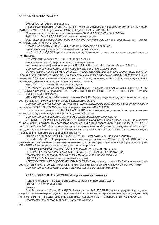ГОСТ Р МЭК 60601-2-24-2017, страница 28