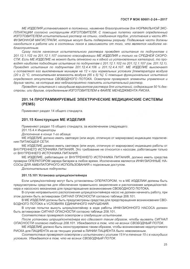 ГОСТ Р МЭК 60601-2-24-2017, страница 29