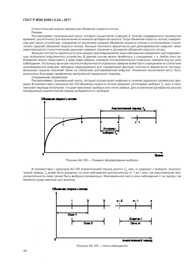 ГОСТ Р МЭК 60601-2-24-2017, страница 42