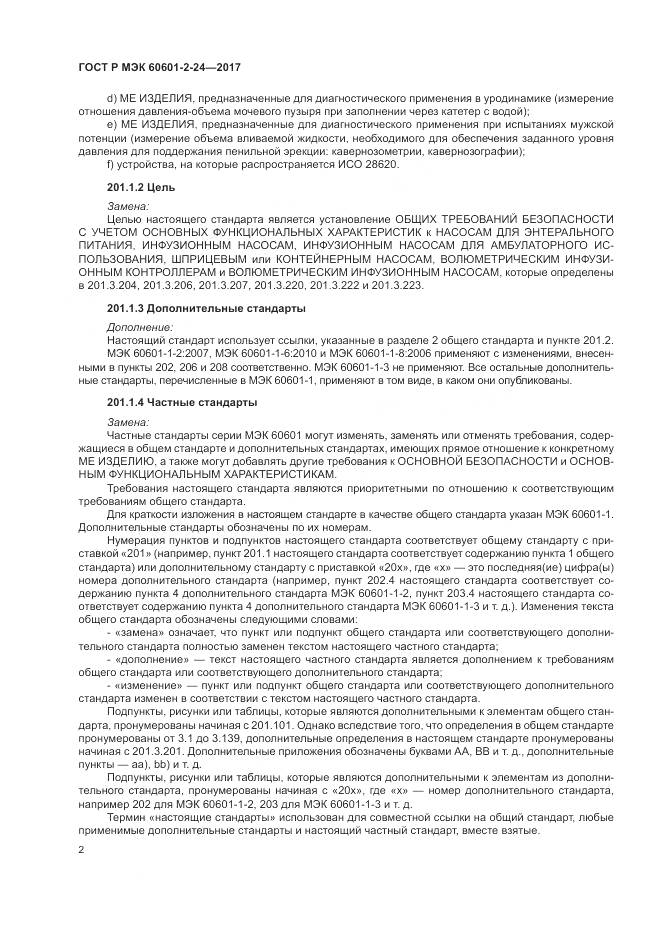 ГОСТ Р МЭК 60601-2-24-2017, страница 6