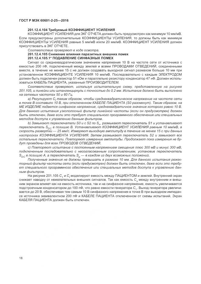 ГОСТ Р МЭК 60601-2-25-2016, страница 24