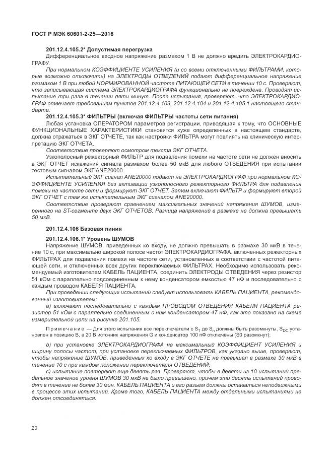 ГОСТ Р МЭК 60601-2-25-2016, страница 26