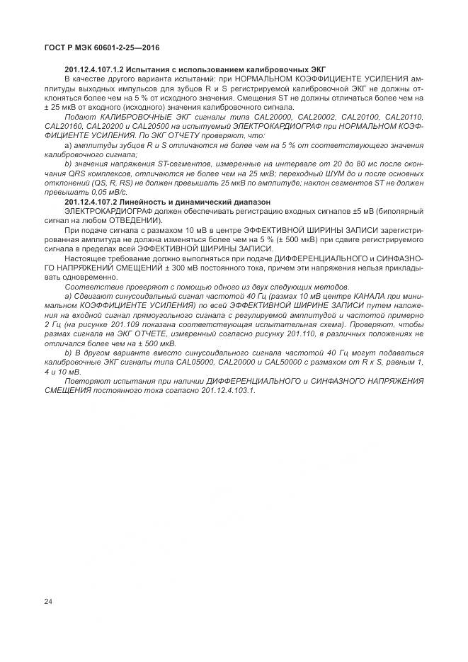 ГОСТ Р МЭК 60601-2-25-2016, страница 30