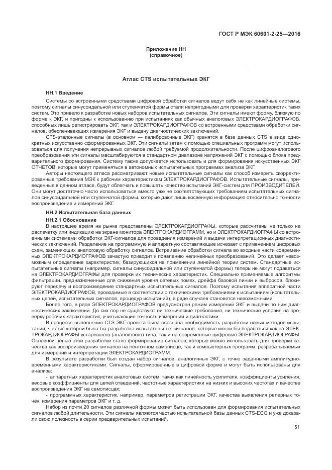 ГОСТ Р МЭК 60601-2-25-2016, страница 57
