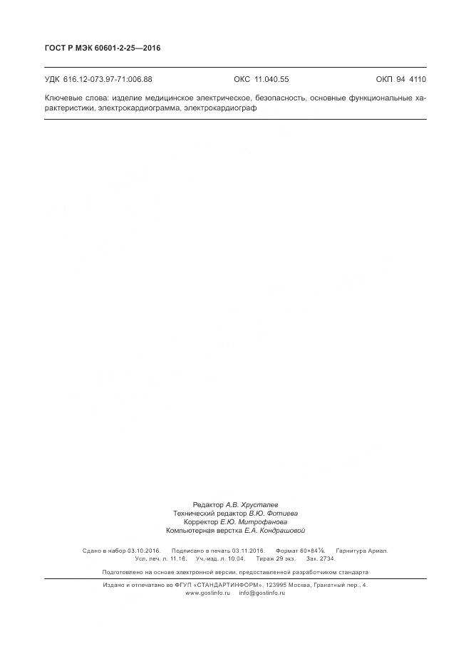 ГОСТ Р МЭК 60601-2-25-2016, страница 98