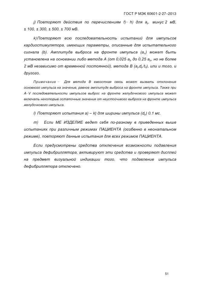 ГОСТ Р МЭК 60601-2-27-2013, страница 57