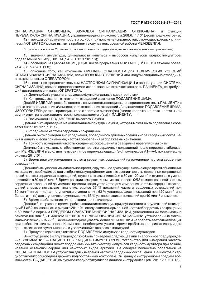ГОСТ Р МЭК 60601-2-27-2013, страница 11