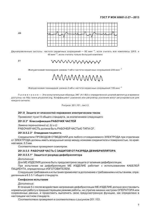 ГОСТ Р МЭК 60601-2-27-2013, страница 13