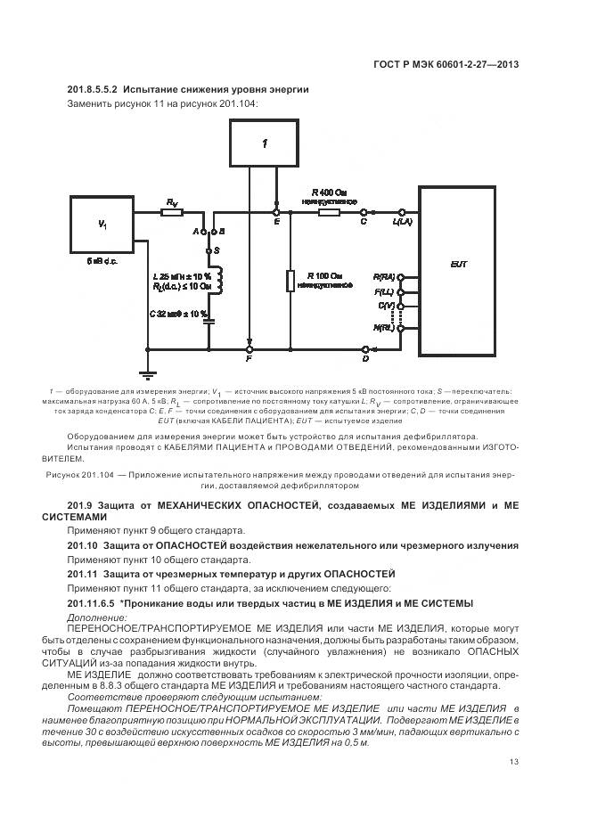 ГОСТ Р МЭК 60601-2-27-2013, страница 17