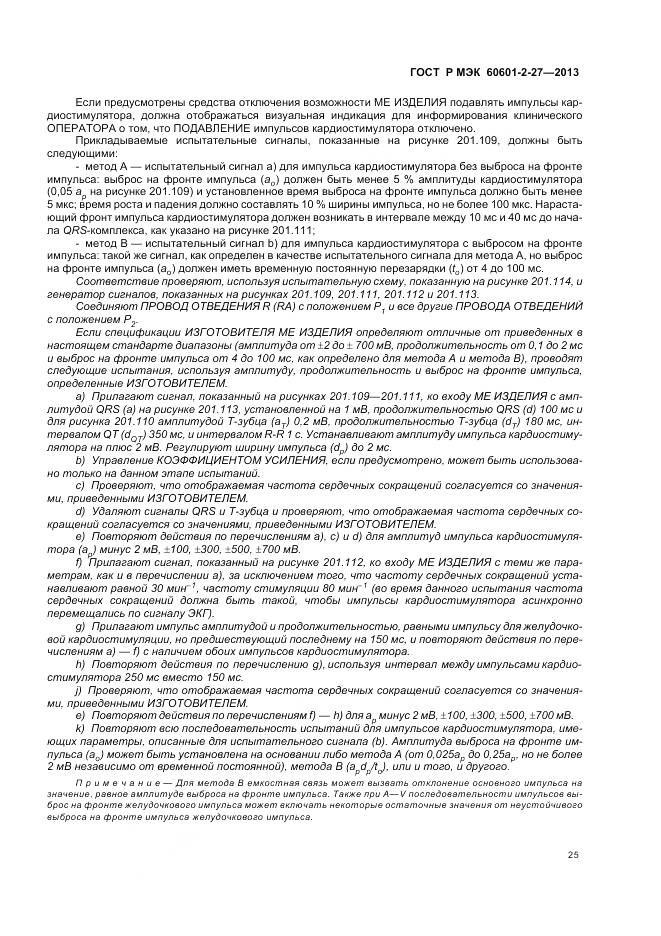 ГОСТ Р МЭК 60601-2-27-2013, страница 29