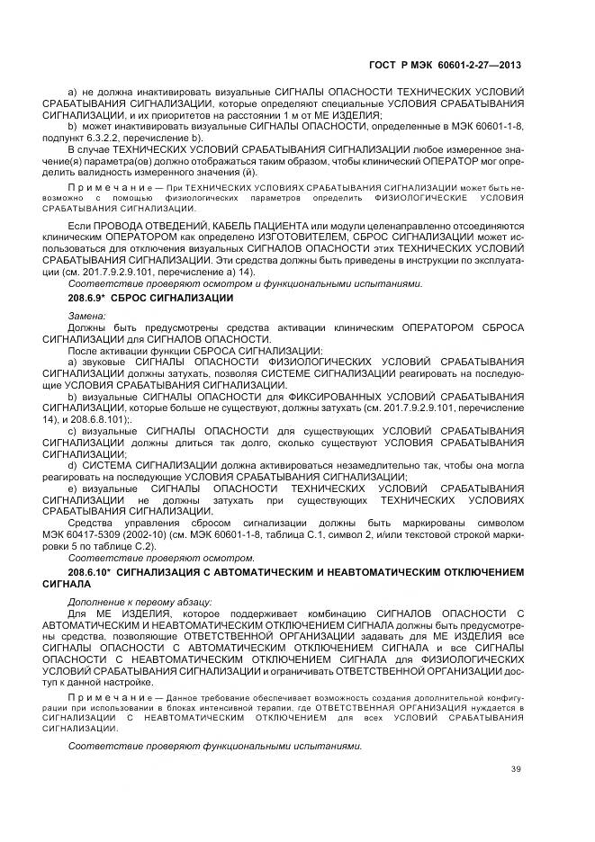 ГОСТ Р МЭК 60601-2-27-2013, страница 43