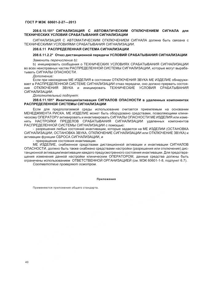 ГОСТ Р МЭК 60601-2-27-2013, страница 44