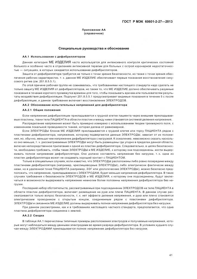 ГОСТ Р МЭК 60601-2-27-2013, страница 45