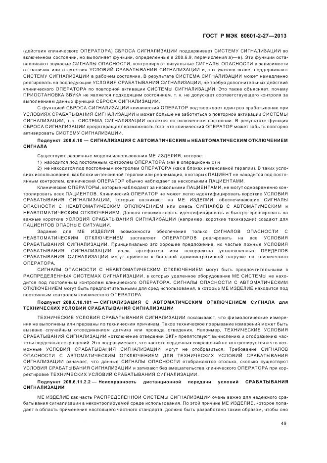 ГОСТ Р МЭК 60601-2-27-2013, страница 53