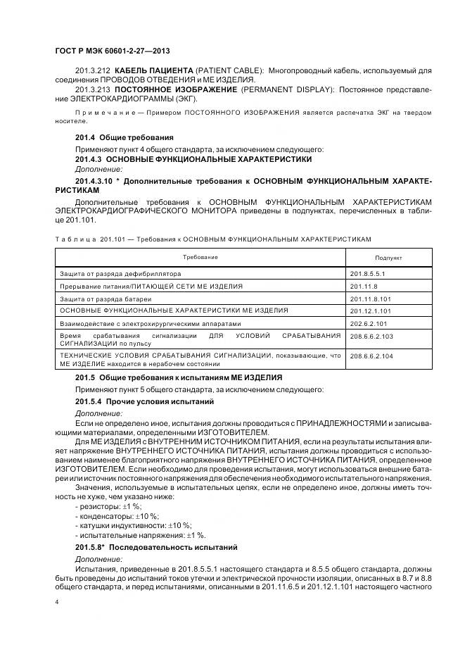 ГОСТ Р МЭК 60601-2-27-2013, страница 8