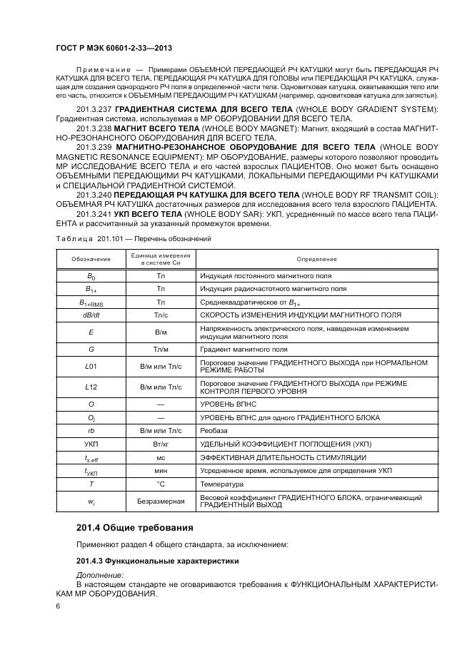 ГОСТ Р МЭК 60601-2-33-2013, страница 10