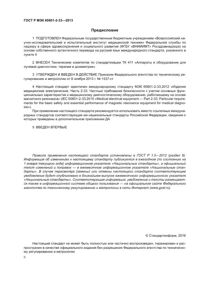 ГОСТ Р МЭК 60601-2-33-2013, страница 2