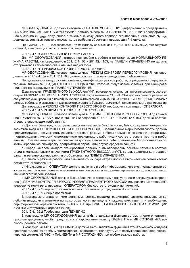 ГОСТ Р МЭК 60601-2-33-2013, страница 23