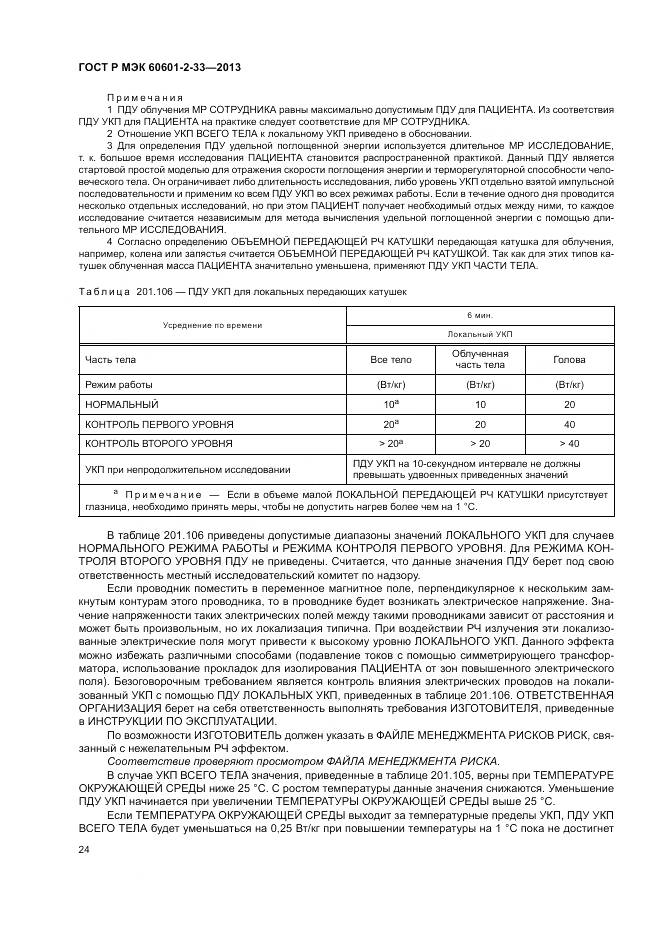ГОСТ Р МЭК 60601-2-33-2013, страница 28