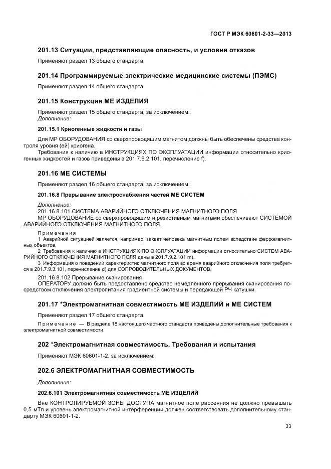 ГОСТ Р МЭК 60601-2-33-2013, страница 37