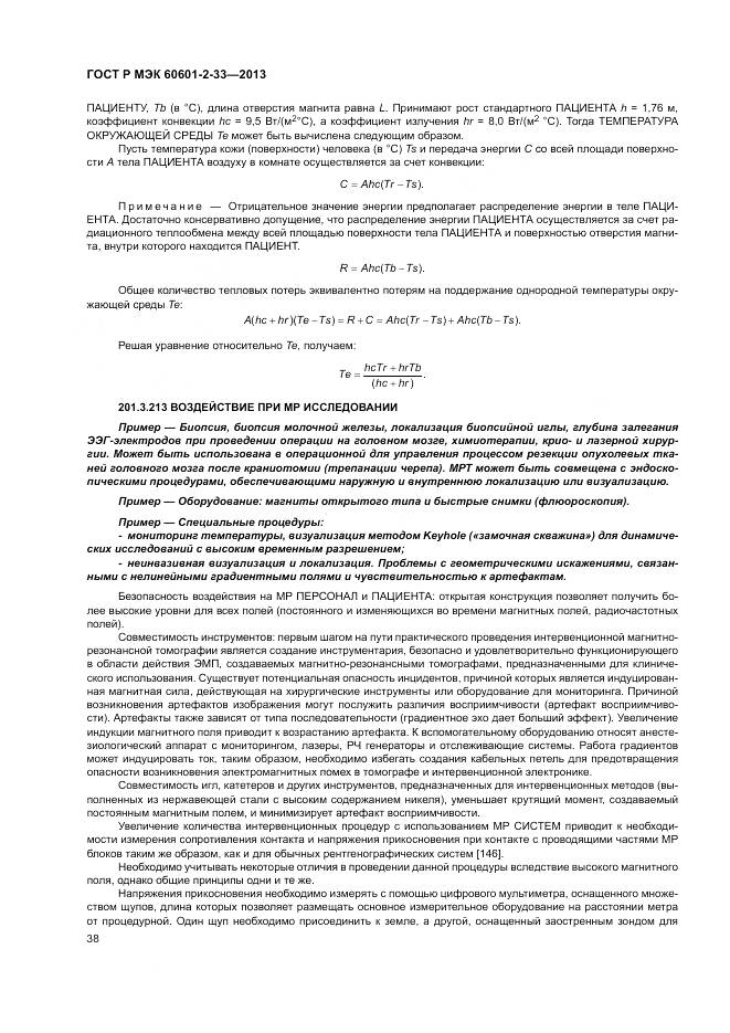 ГОСТ Р МЭК 60601-2-33-2013, страница 42