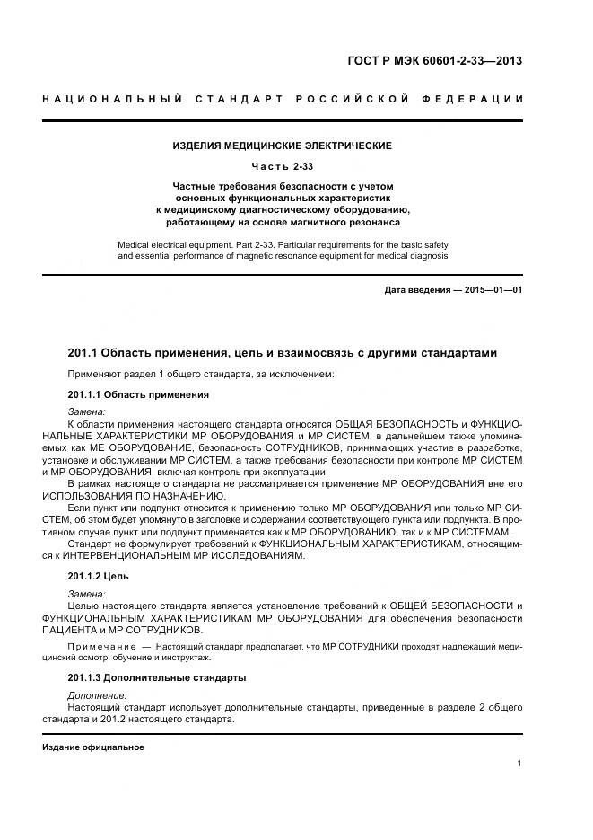 ГОСТ Р МЭК 60601-2-33-2013, страница 5