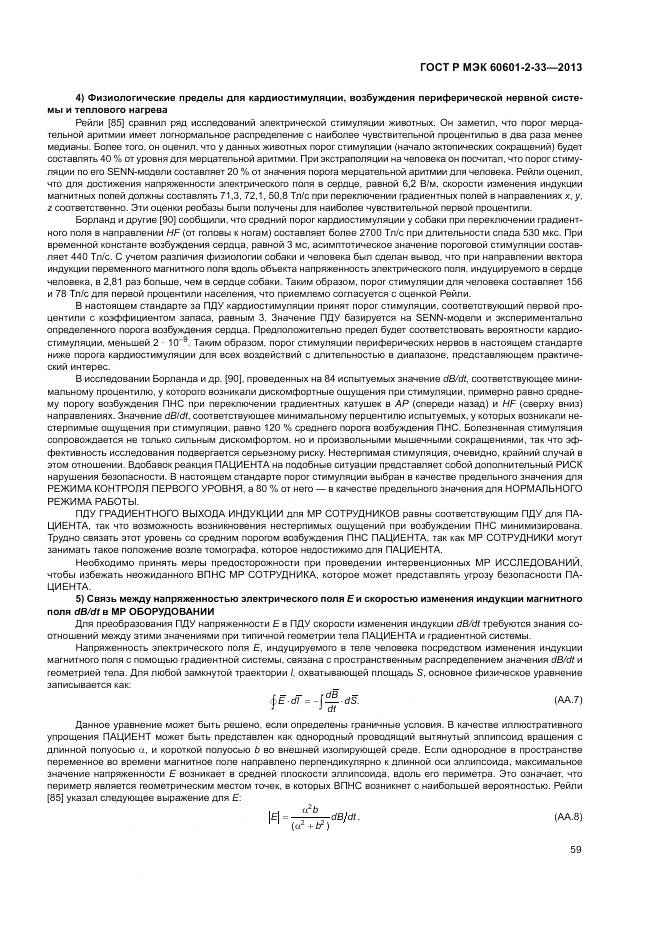ГОСТ Р МЭК 60601-2-33-2013, страница 63