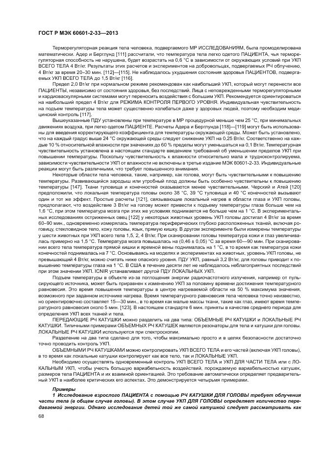 ГОСТ Р МЭК 60601-2-33-2013, страница 72