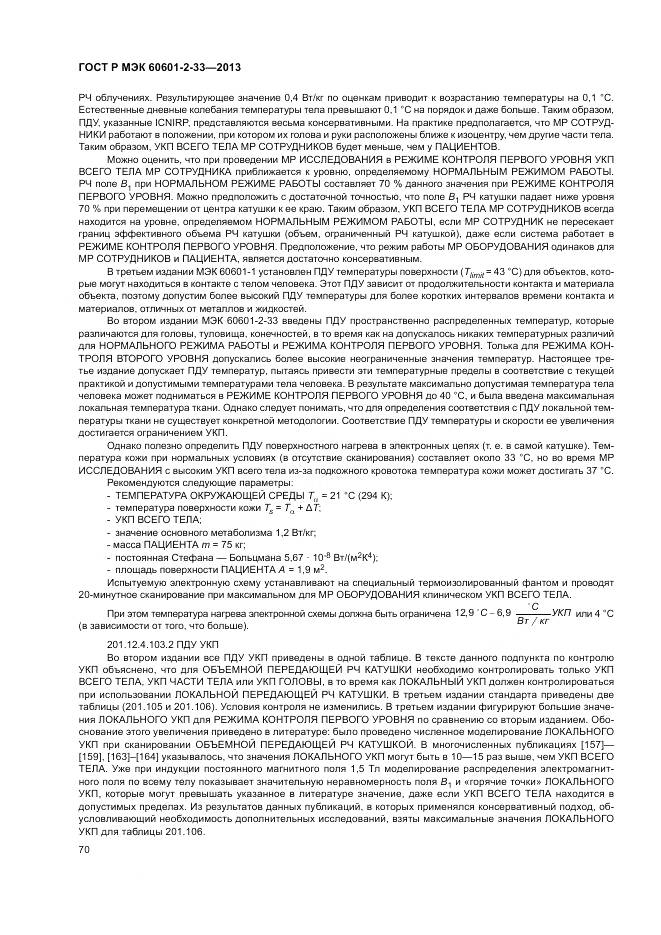 ГОСТ Р МЭК 60601-2-33-2013, страница 74
