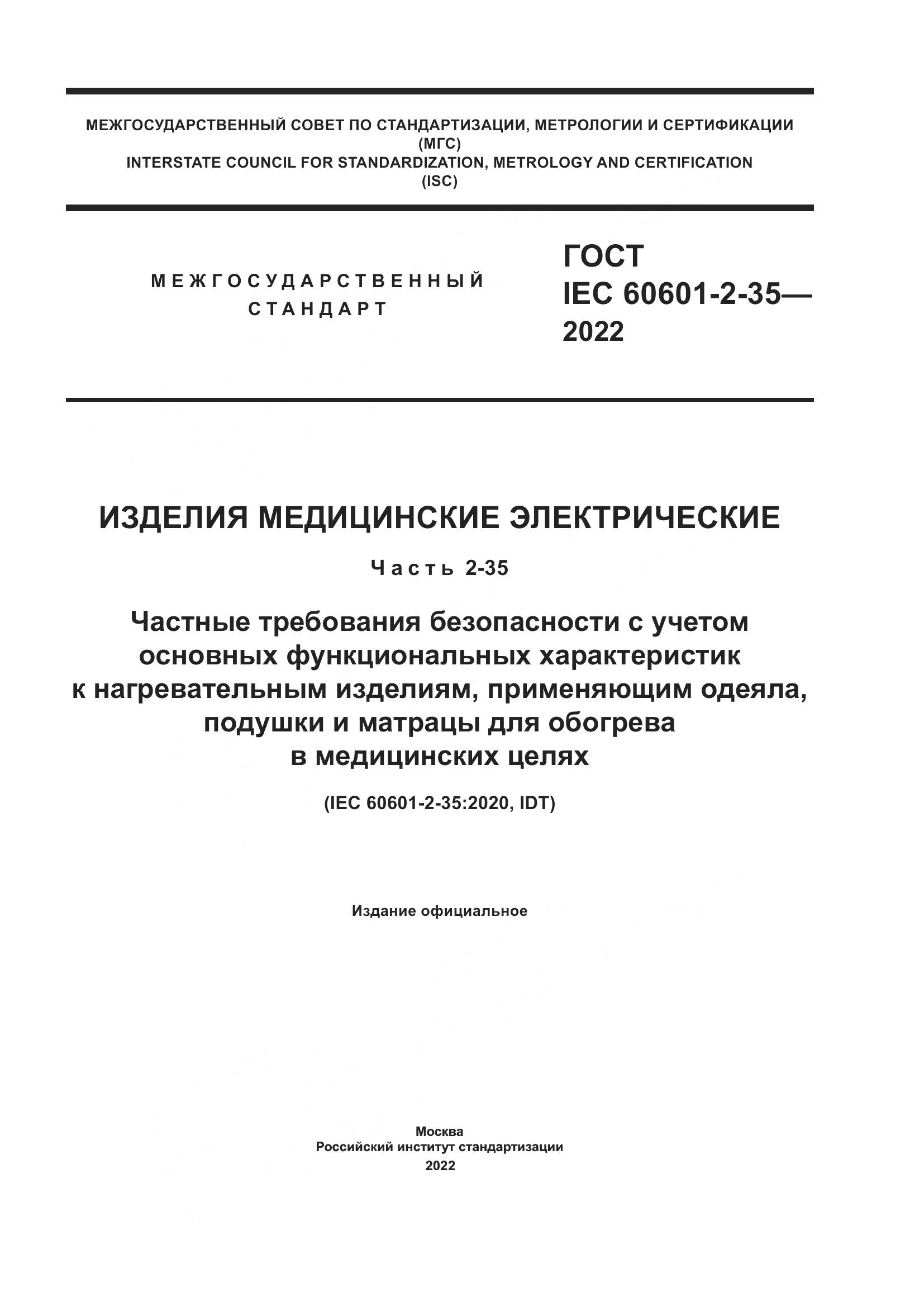 ГОСТ IEC 60601-2-35-2022, страница 1