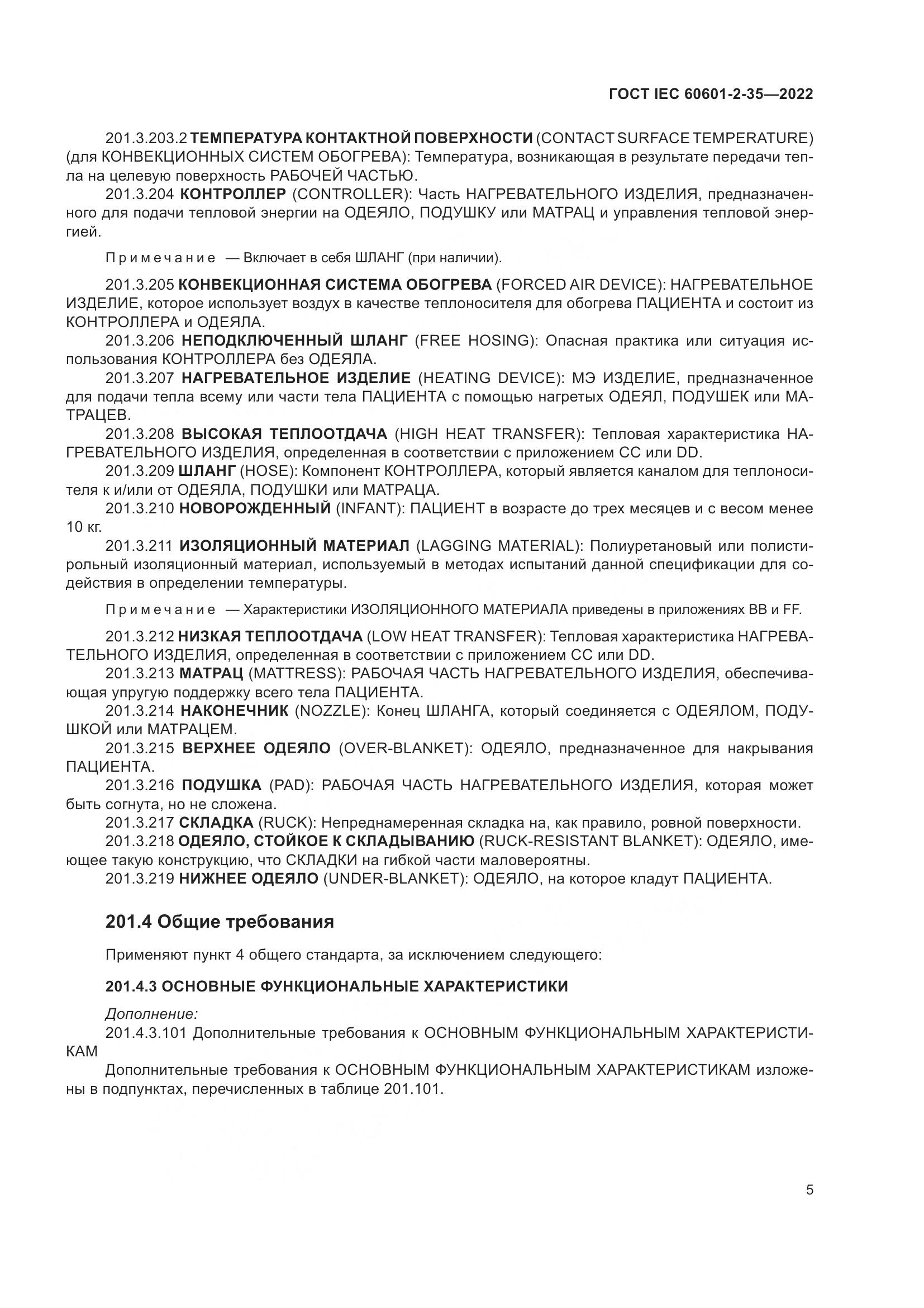 ГОСТ IEC 60601-2-35-2022, страница 11