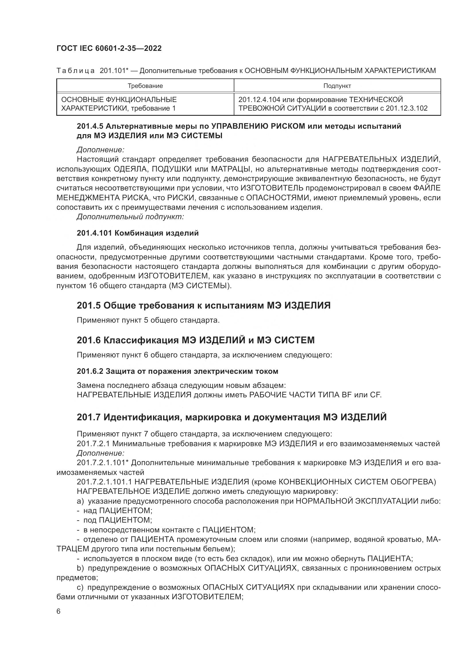 ГОСТ IEC 60601-2-35-2022, страница 12