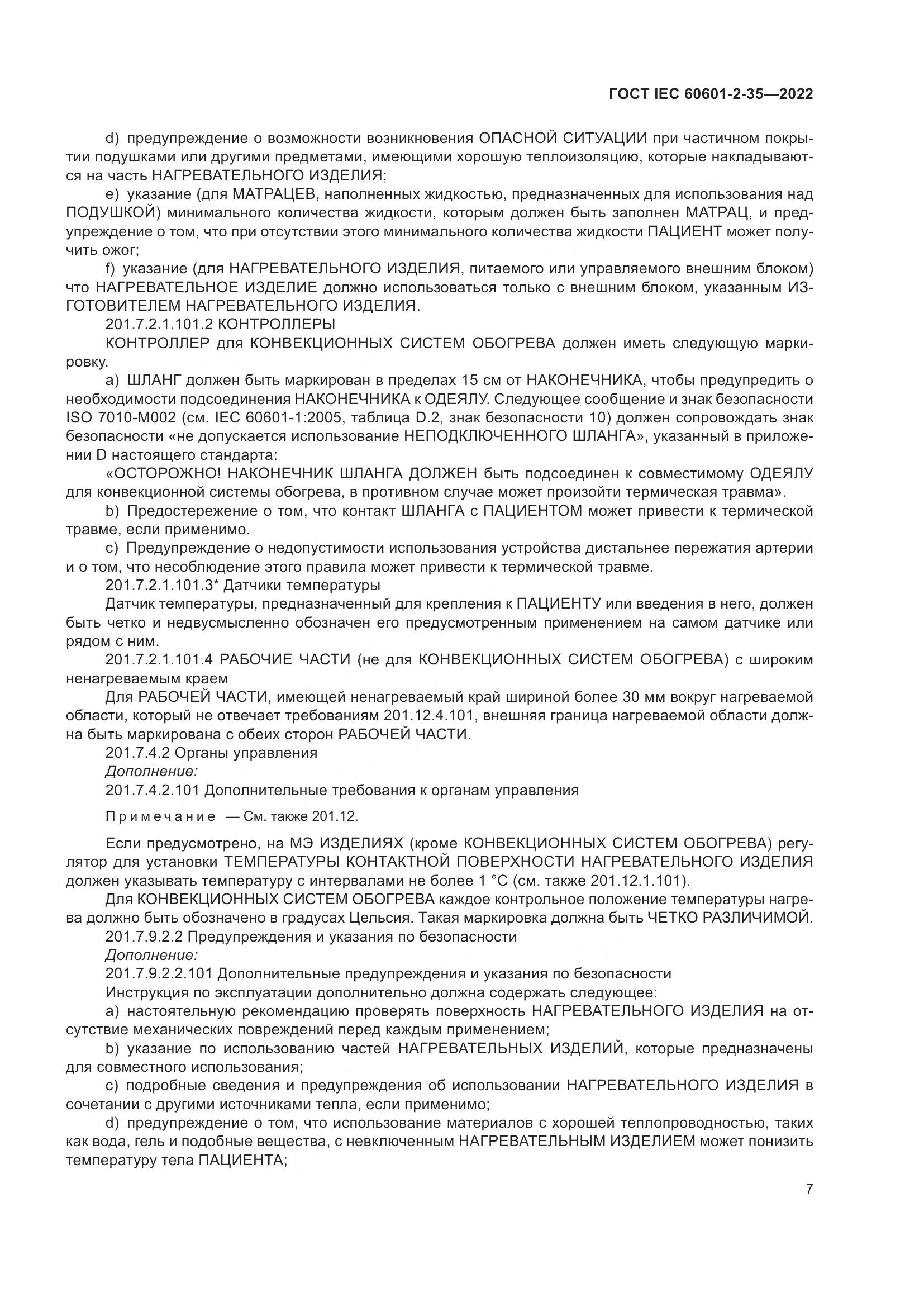 ГОСТ IEC 60601-2-35-2022, страница 13