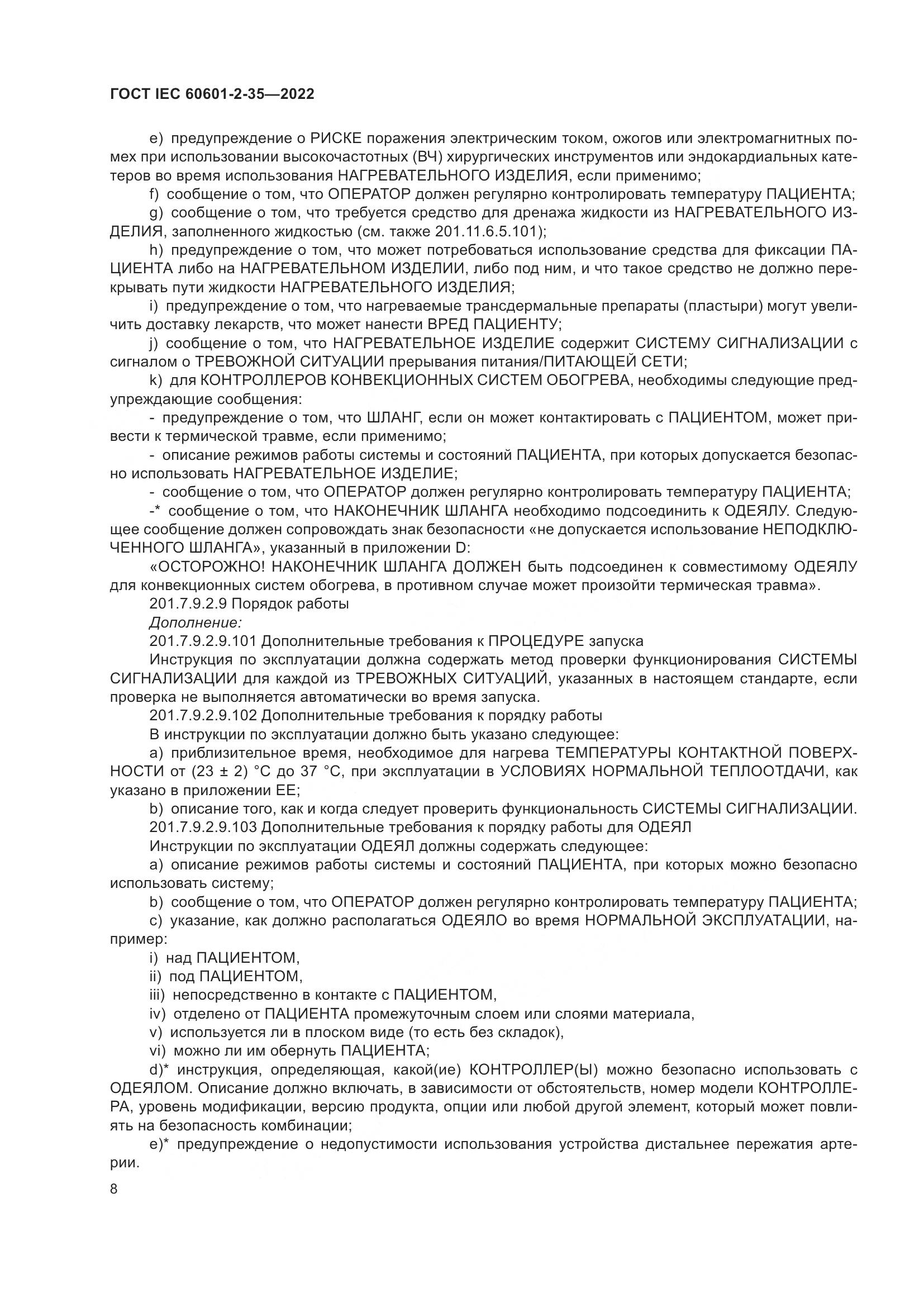 ГОСТ IEC 60601-2-35-2022, страница 14