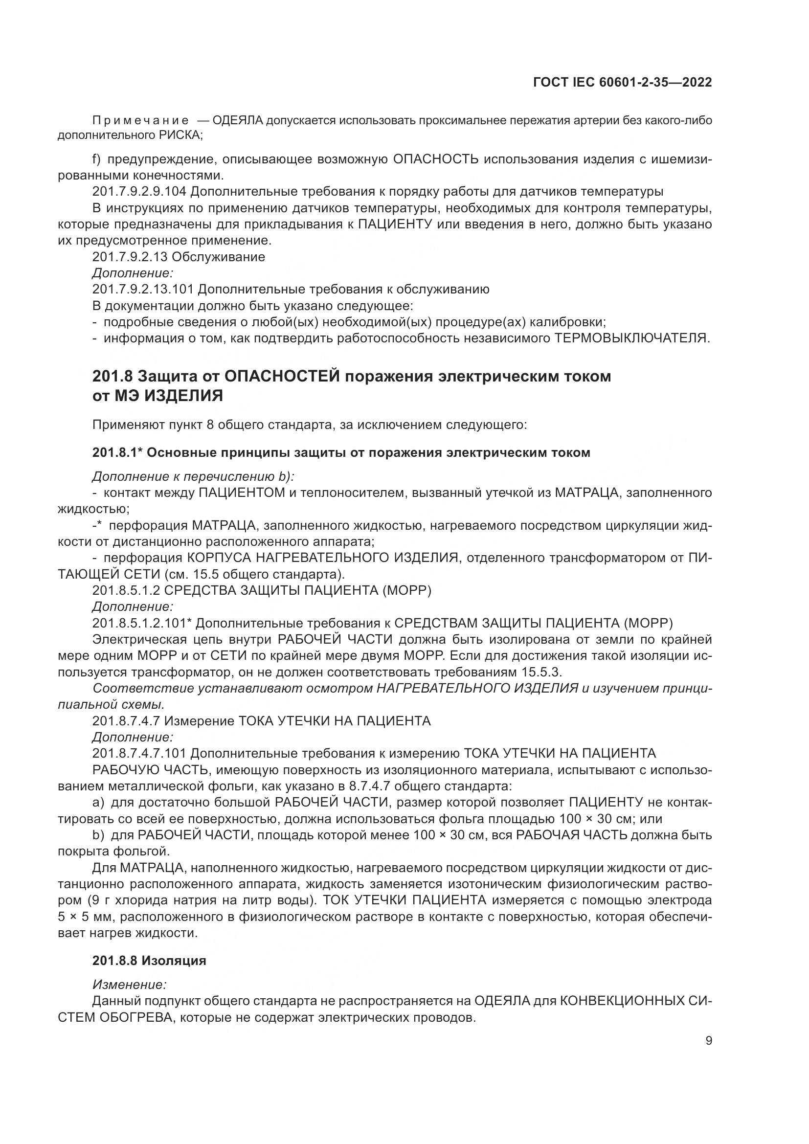 ГОСТ IEC 60601-2-35-2022, страница 15