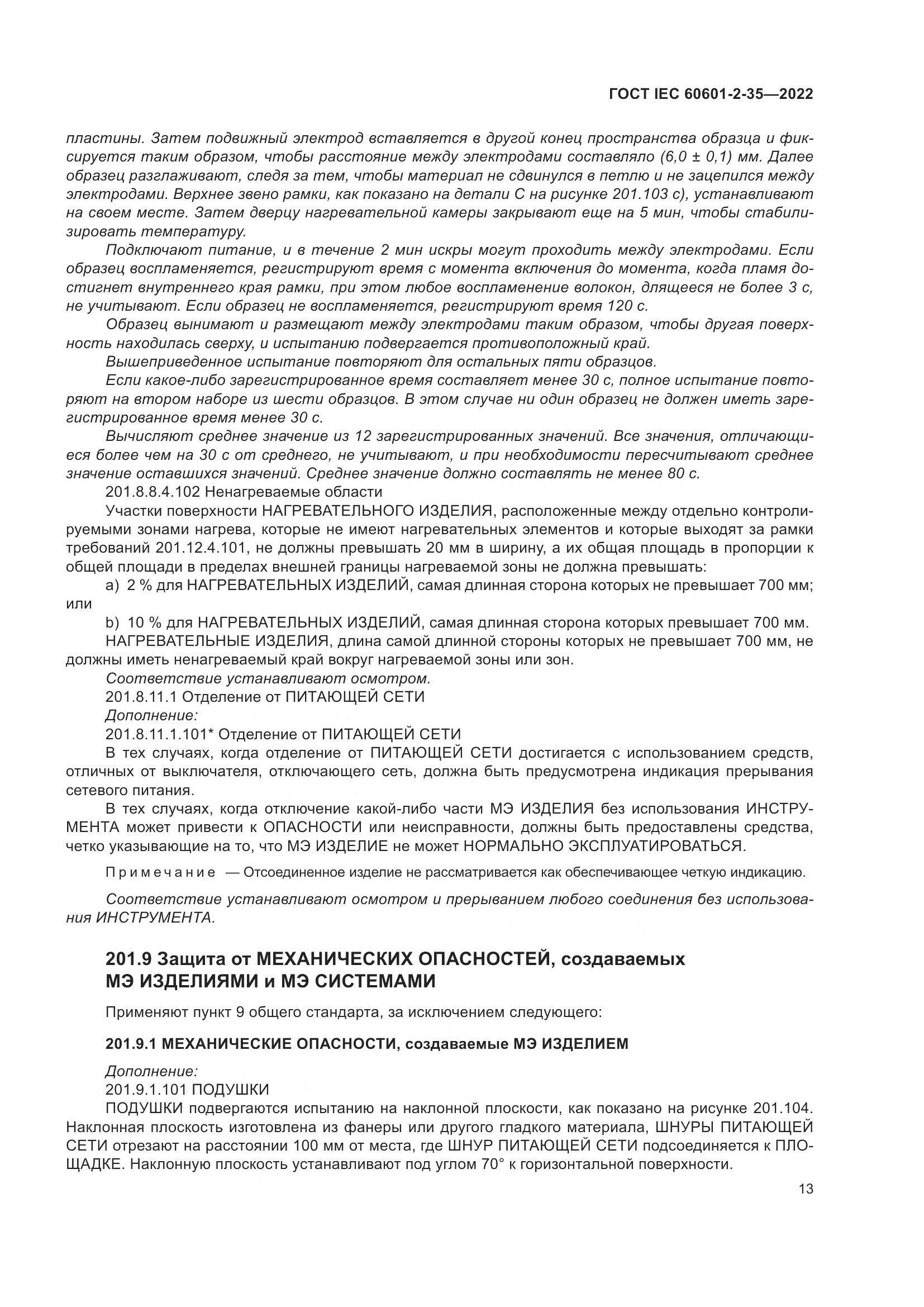 ГОСТ IEC 60601-2-35-2022, страница 19