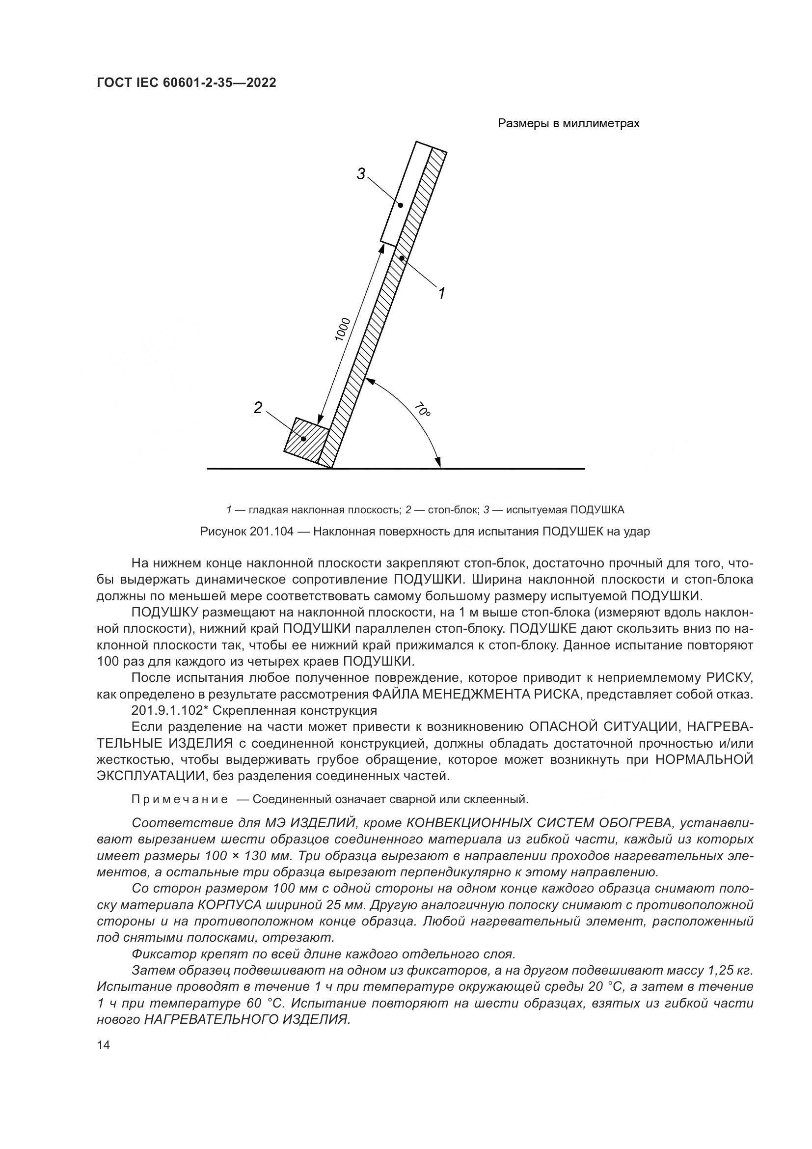 ГОСТ IEC 60601-2-35-2022, страница 20