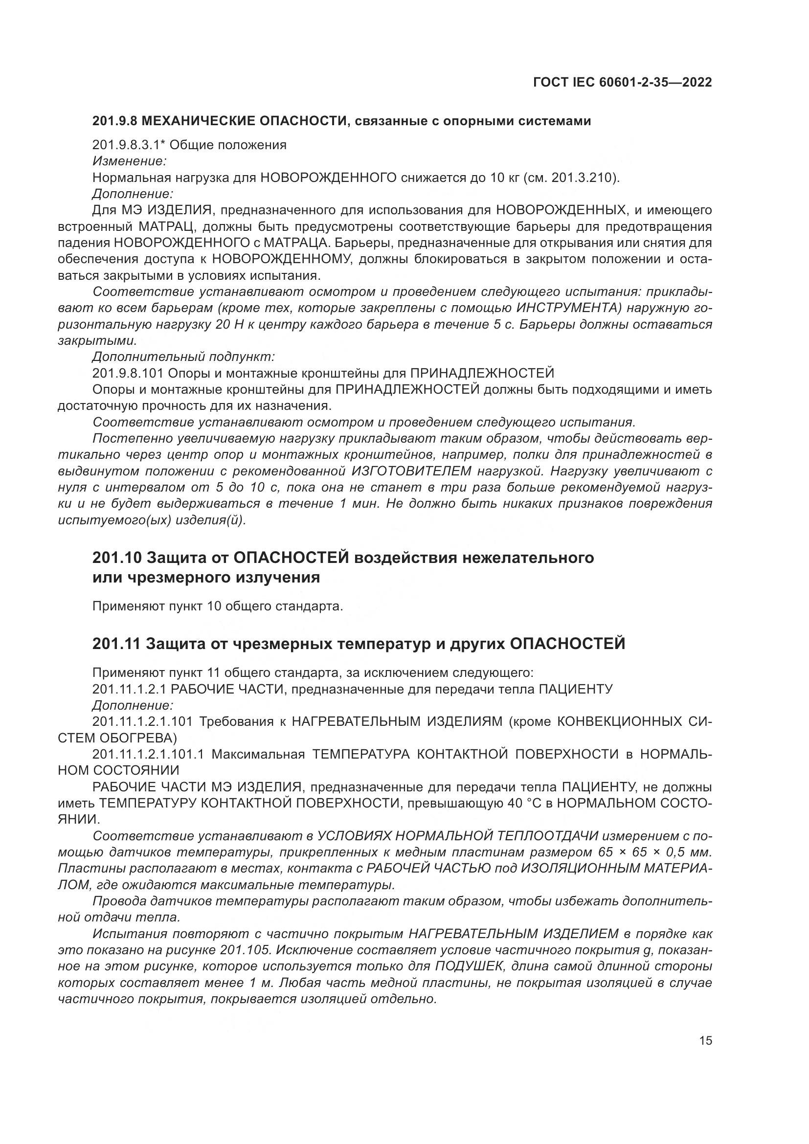 ГОСТ IEC 60601-2-35-2022, страница 21