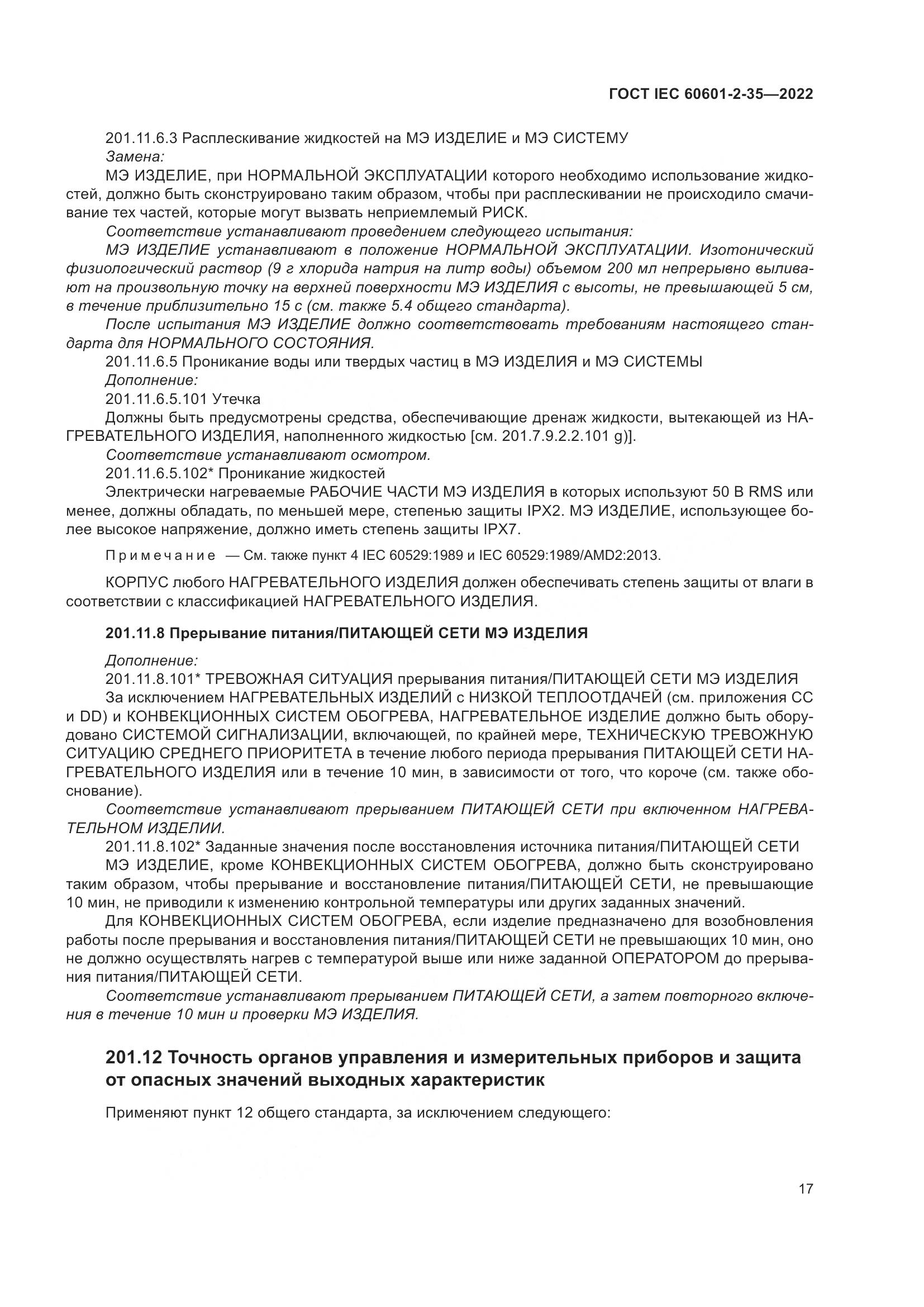 ГОСТ IEC 60601-2-35-2022, страница 23