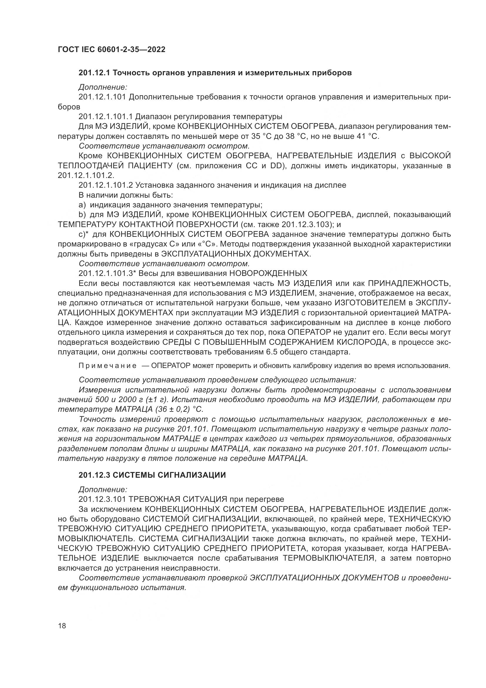 ГОСТ IEC 60601-2-35-2022, страница 24