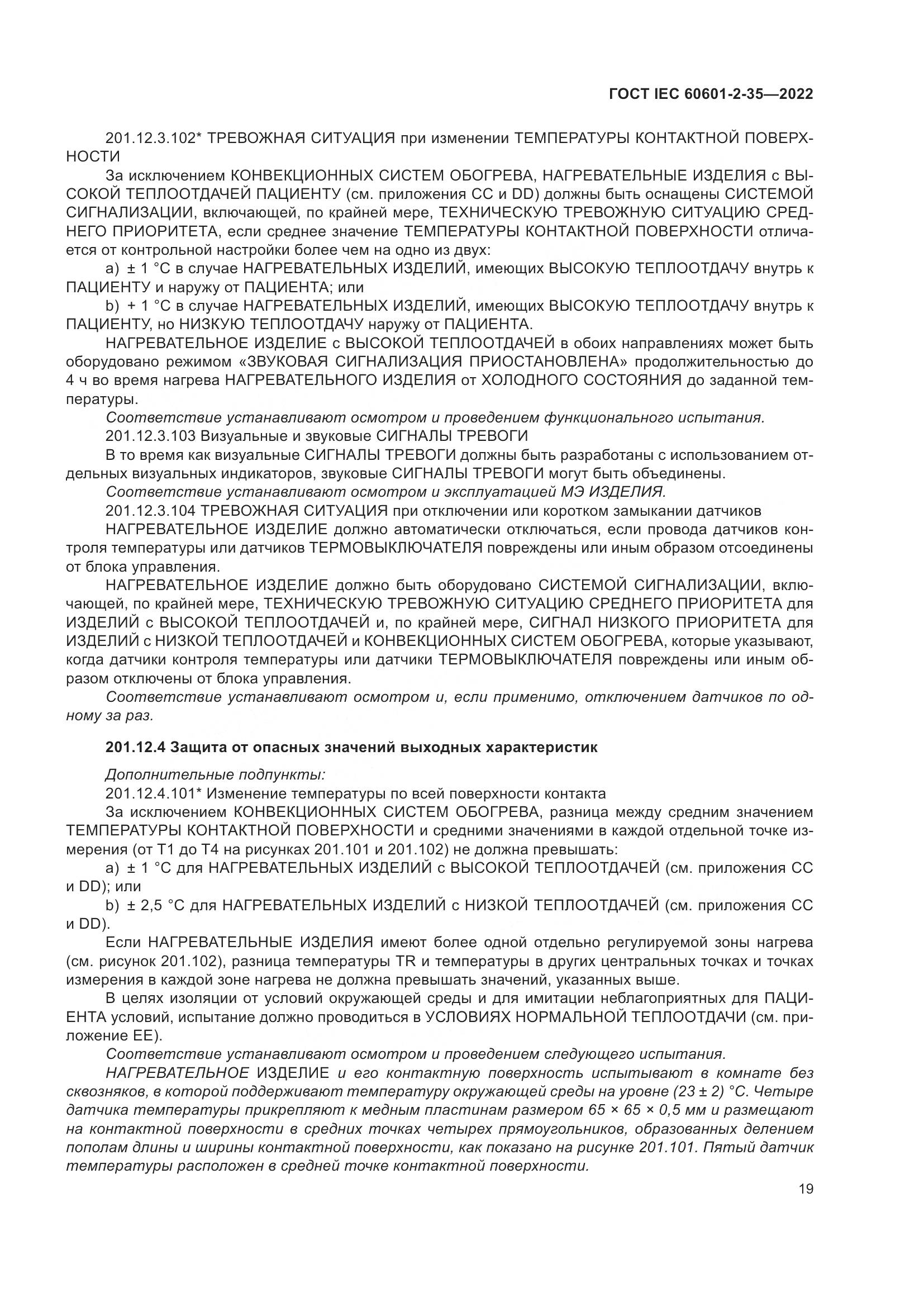 ГОСТ IEC 60601-2-35-2022, страница 25