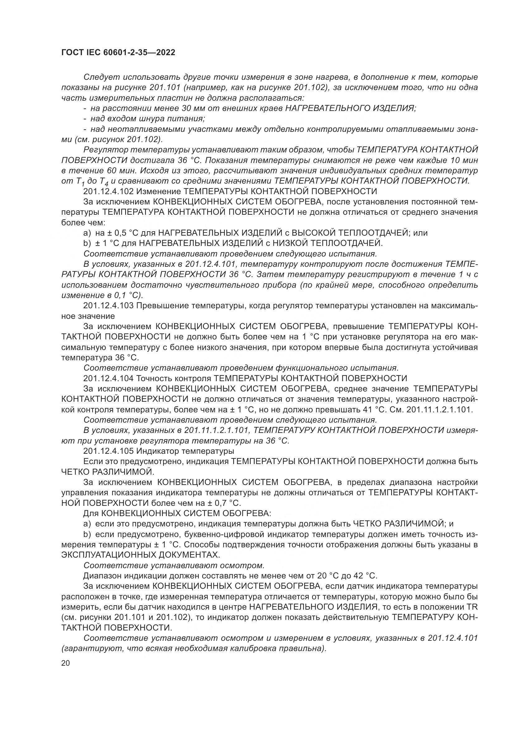 ГОСТ IEC 60601-2-35-2022, страница 26