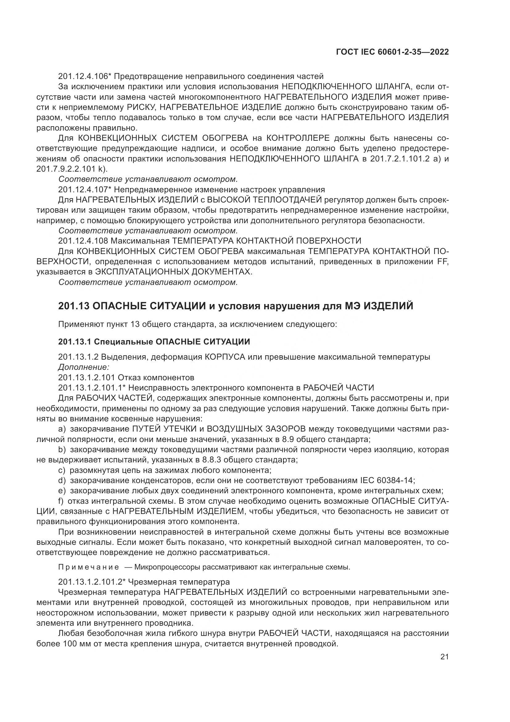 ГОСТ IEC 60601-2-35-2022, страница 27
